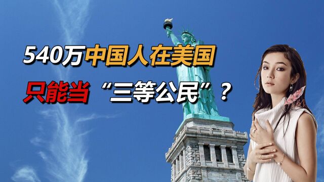 540万中国人在美国,只能当“三等公民”,为什么挤破头也要去?