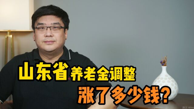 涨了!山东省城乡居民养老金调整,增加多少钱?