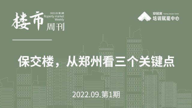 波哥聊楼市164期:保交楼,从郑州看三个关键点