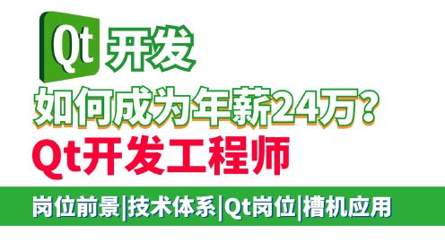 如何成为年薪24万Qt开发工程师？||Qt岗位前景及行业应用、Qt要掌握哪些技术体系、哪些人才适合Qt开发岗位、Qt5信号与槽机制实践