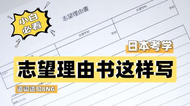 日本考学,志望理由书该怎么写?