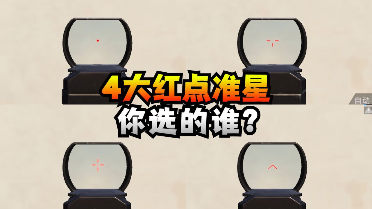 4大红点准星样式,你选的谁?_腾讯视频