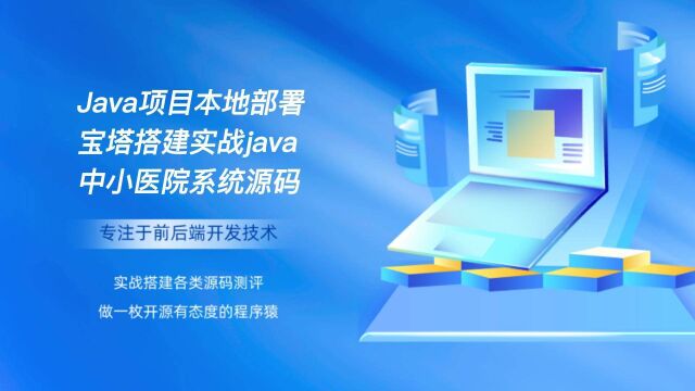 Java项目本地部署宝塔搭建实战java中小医院管理系统源码