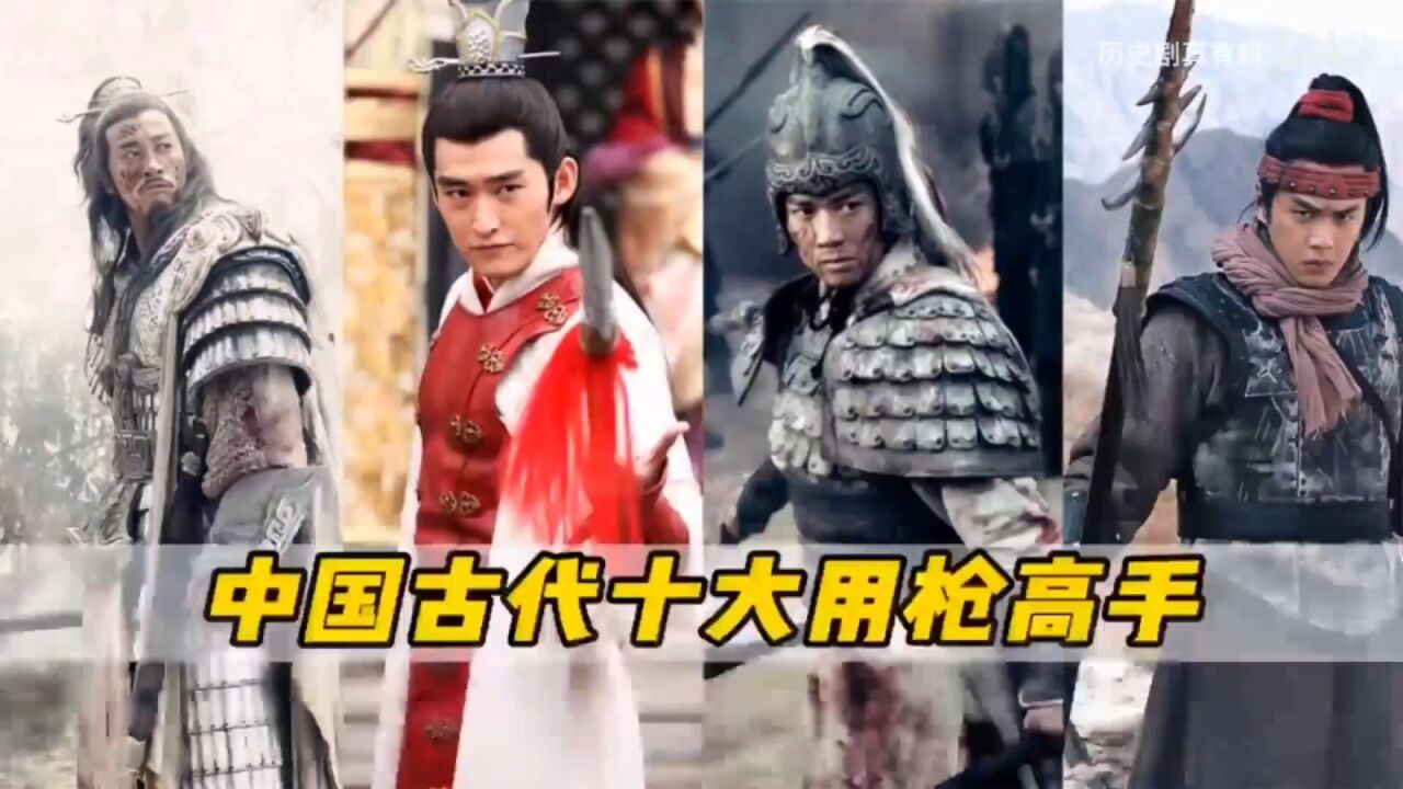 你知道在古代那么多武将中,谁才是用枪最厉害的吗?-你知道在古代那么多武将中,谁才是用枪最厉害的吗?_高清1080P在线观看平台_腾讯视频