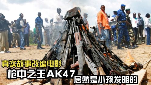 杀人最多的步枪之王AK-47，居然是小孩造的，真实故事改编