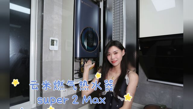 即开即热零冷水,超微气泡,云米AI燃气热水器Super 2 Max评测