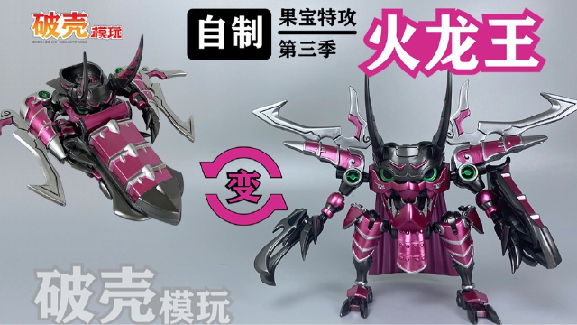 【自制】火龙王,果宝特攻第三季.【破壳模玩】分享