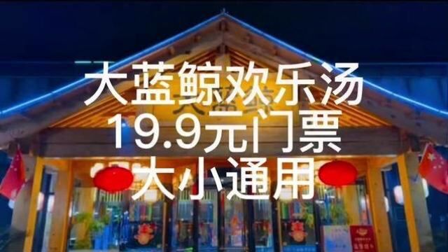 文鼎大蓝鲸洗浴门票19.9元,大小通用.#南京探店 #心动南京 #洗浴 #大蓝鲸欢乐汤 #性价比超高