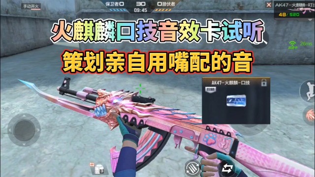 cf手游:火麒麟口技音效卡试听,策划亲自配音!