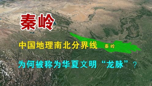 秦岭：中国地理南北分界线，为何被称为华夏文明的龙脉？