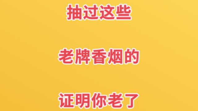 抽过这些老牌香烟的,证明你老了,你抽过几种?