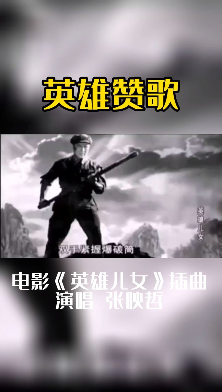 《英雄赞歌》#经典歌曲#怀旧经典#英雄儿女_腾讯视频