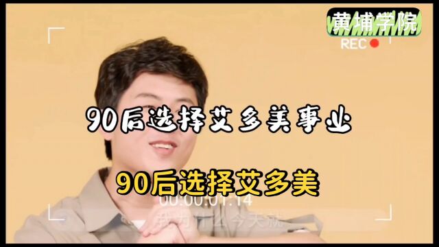 90后选择艾多美事业