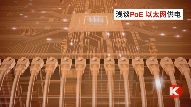 DK小百科 | 浅谈PoE以太网供电 | DigiKey 得捷电子