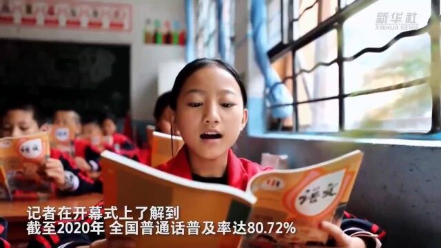 第25届全国推普周开幕:我国普通话普及率超过80%