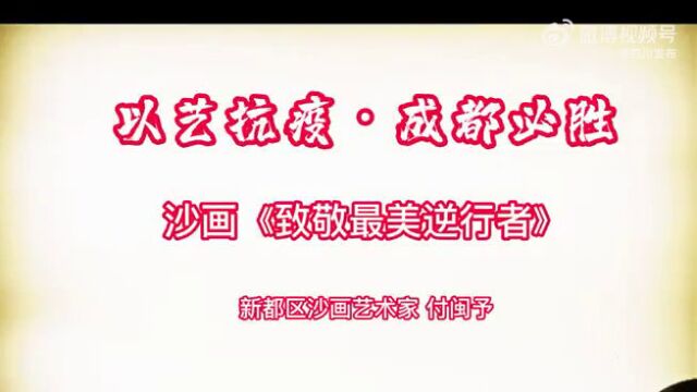 向奋战在一线的“最美逆行者”致敬—— “艺”力同心 主题文艺作品展播短视频沙画致敬最美逆行者(创作:成都市委宣传部