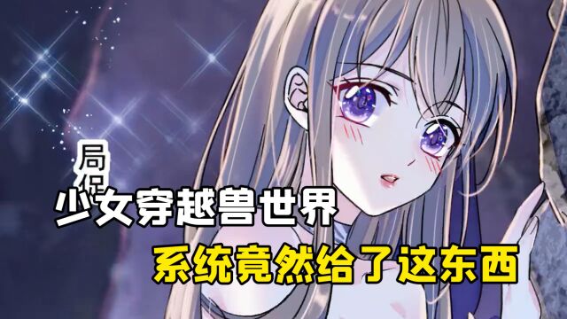 少女穿越兽世界,没想到系统给了这东西