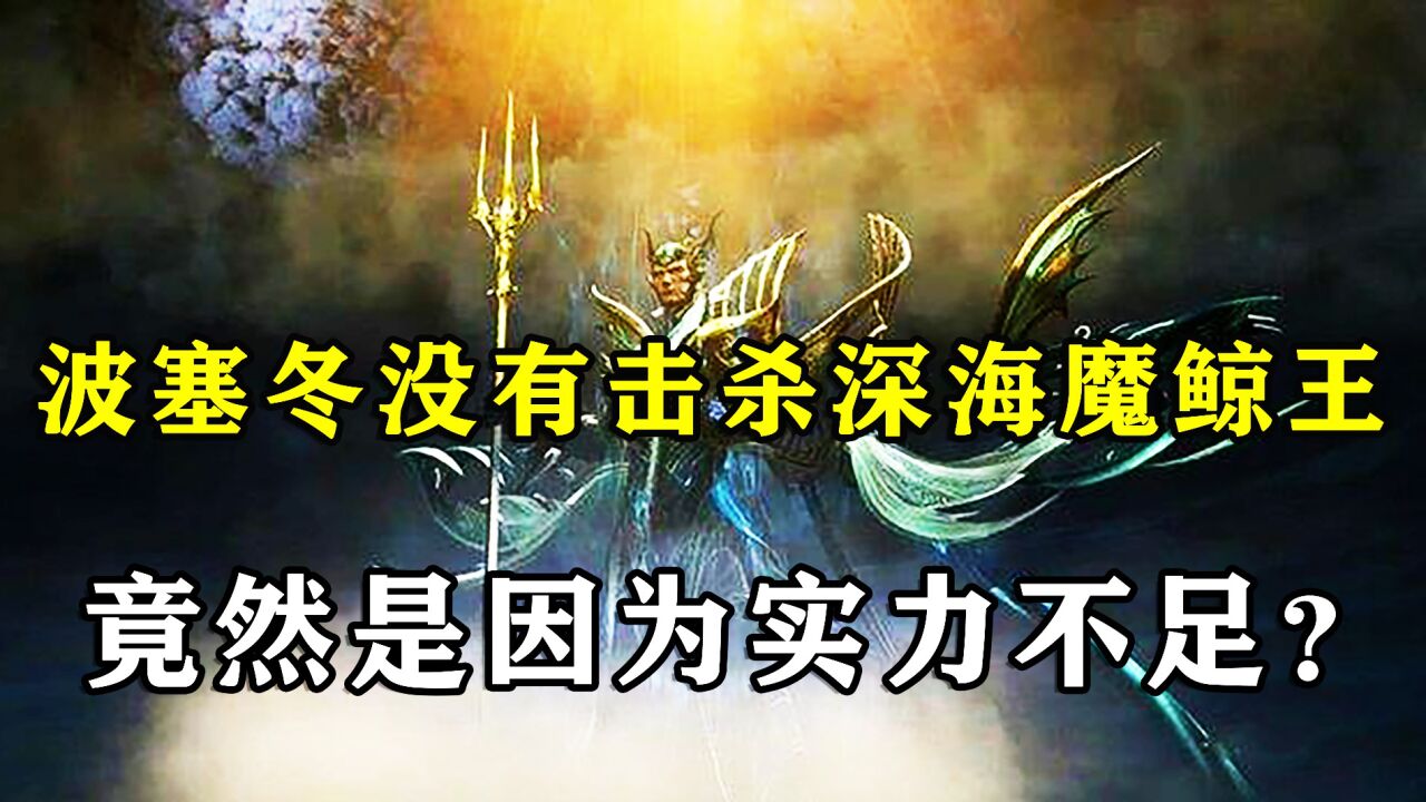 为什么海神波塞冬当初没有击杀深海魔鲸王,难道是实力不足?_高清1080P在线观看平台_腾讯视频