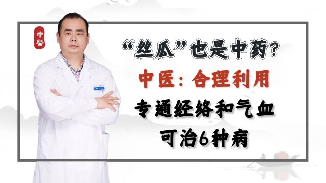 “丝瓜”也是中药?中医:合理利用,专通经络和气血,可治6种病