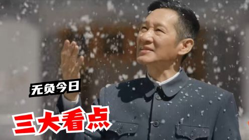 《无负今日》催泪上线，三大看点回忆百年历史