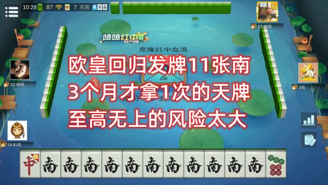 欧皇回归发牌11张南,3个月才拿1次的天牌,至高无上的风险太大