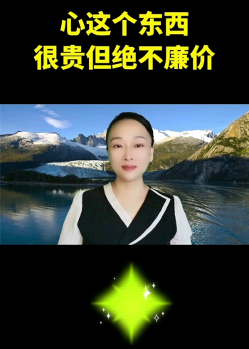 心这东西很贵但绝不廉价