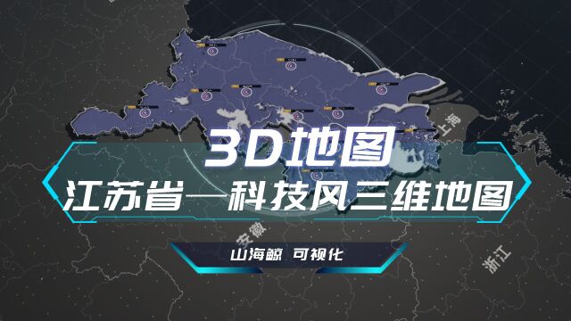 【山海鲸可视化模板】江苏省3D地图科技风三维地图