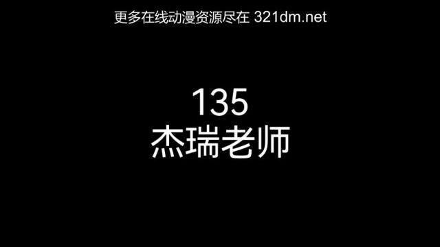 135杰瑞老师(上)