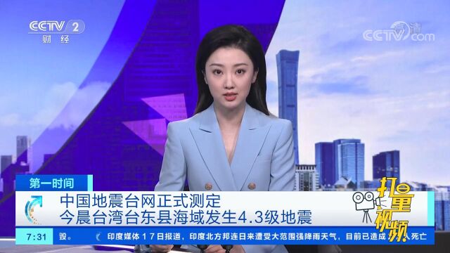 中国地震台网正式测定:18日晨台湾台东县海域发生4.3级地震