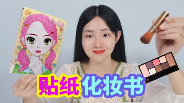 用贴纸化妆书化妆,挑选2个书中人物创作,哪个最好看? #亲子玩具