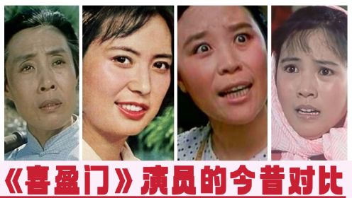 《喜盈门》演员的今昔对比，赵焕章农村题材三部曲的第一部，天花板级别。