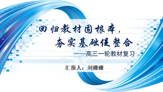 2022年高考一轮复习研讨会备考策略交流——语文 实验中学 刘姗姗