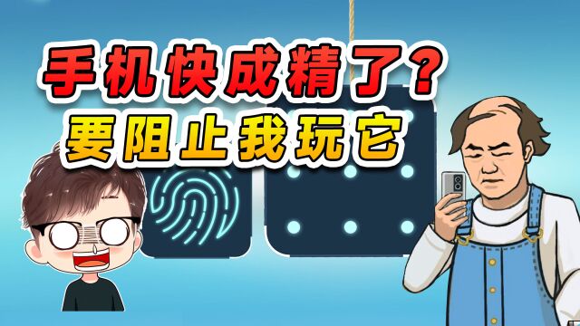 这手机快成精了?还想阻止我玩它,行吧你了不起你清高