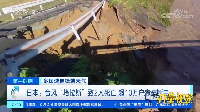 日本:台风“塔拉斯”致2人死亡,超10万户家庭断电