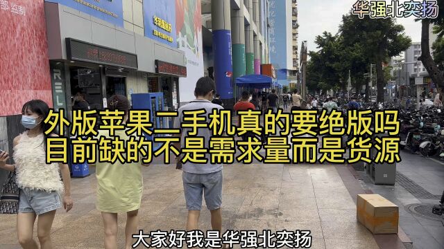 外版 苹果二手机真的要绝版吗?目前缺的不是需求量而是货源