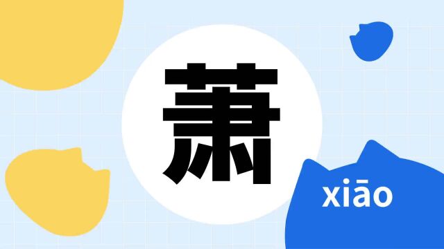 你了解“萧”吗?