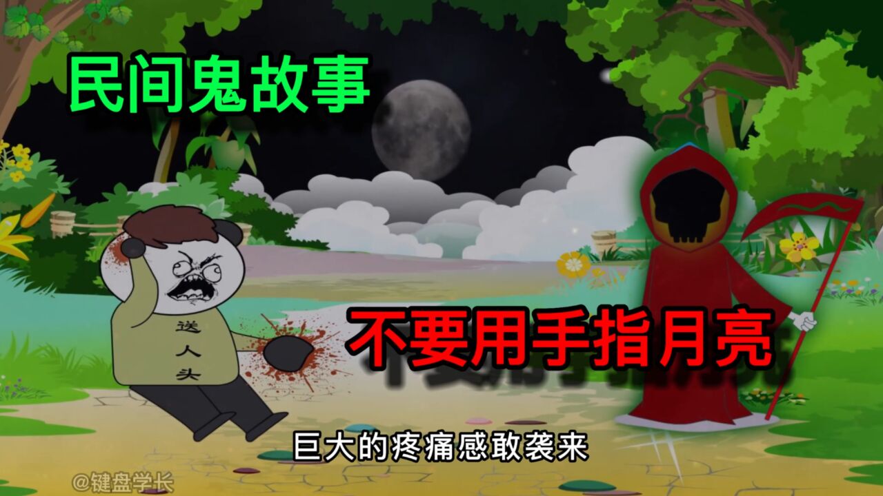 民间鬼故事:听我爷爷说千万不要用手指月亮,不然就会被割掉耳朵!_高清1080P在线观看平台_腾讯视频