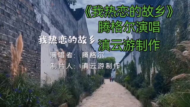 《我热恋的故乡》腾格尔演唱,滇云游制作.我热爱我的故乡!