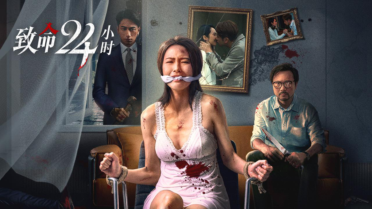 腾讯视频】 致命24小时《致命24小时》导演采访-致命24小时VS盲女72小时