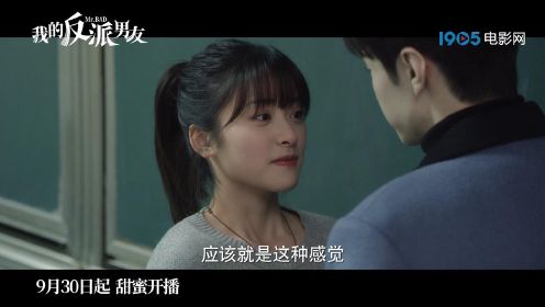 《我的反派男友》9月30日开播 陈哲远沈月主演爱情喜剧