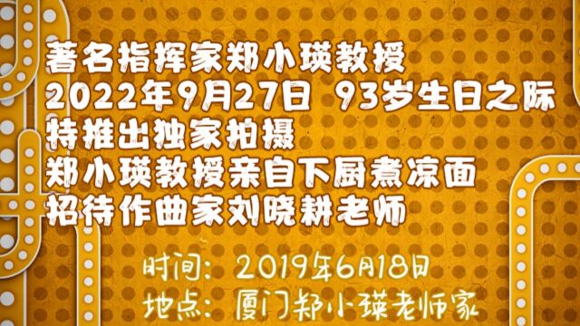 著名指挥家郑小瑛教授煮凉面,招待作曲家刘晓耕老师20190618