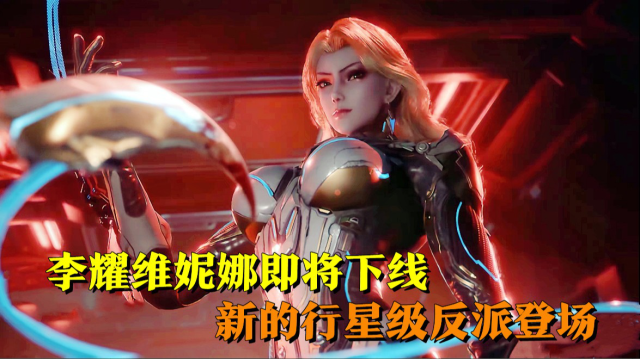 吞噬星空:李耀维妮娜即将下线,新的行星级反派登场?