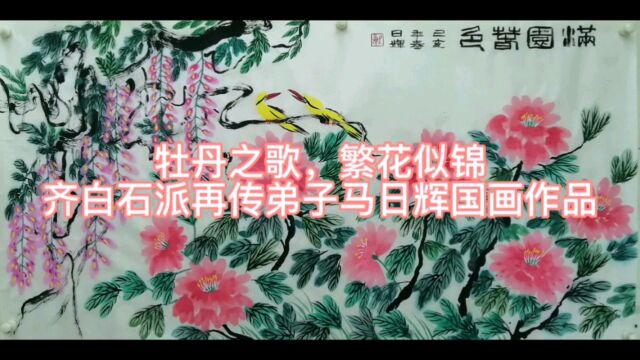 牡丹之歌,繁花似锦齐白石派再传弟子马日辉国画作品