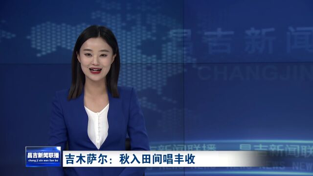 69.5万亩土地喜获丰收,吉木萨尔交出满意答卷