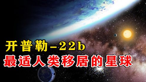 开普勒-22b：600光年外的超级地球，有望实现人类移民梦？