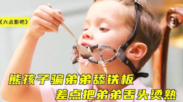 小姨带熊孩子吃路边摊,怎料他骗弟弟舔铁板,差点把弟弟舌头烫熟