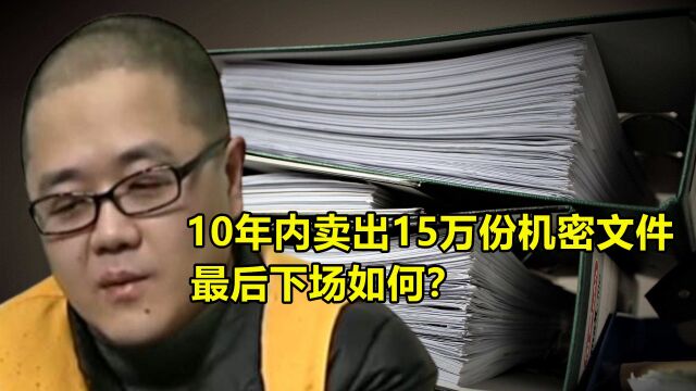 黄宇间谍案:10年内卖出15万份机密文件,最后下场如何?