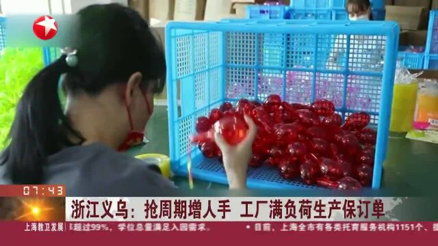 浙江义乌:抢周期增人手 工厂满负荷生产保订单