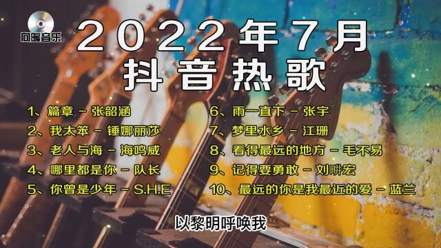 10首7月份抖音热歌,一听就上瘾,越听越有感觉