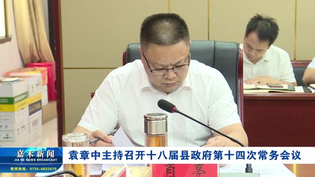 袁章中主持召开十八届县政府第十四次常务会议